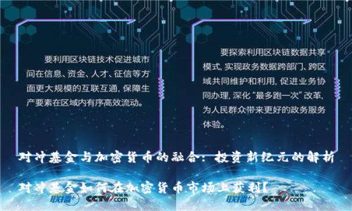 对冲基金与加密货币的融合: 投资新纪元的解析

对冲基金如何在加密货币市场上获利？