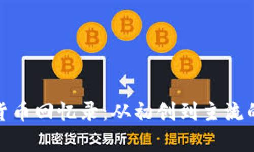 加密货币回忆录：从初创到主流的故事