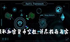 如何领取加密货币空投：详尽指南与实用技巧