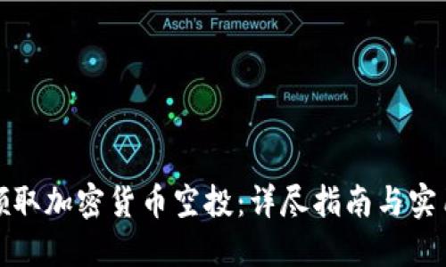 如何领取加密货币空投：详尽指南与实用技巧