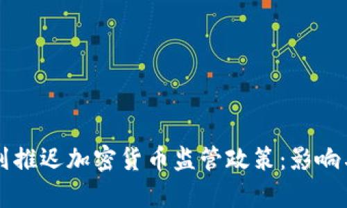 以色列推迟加密货币监管政策：影响与前景