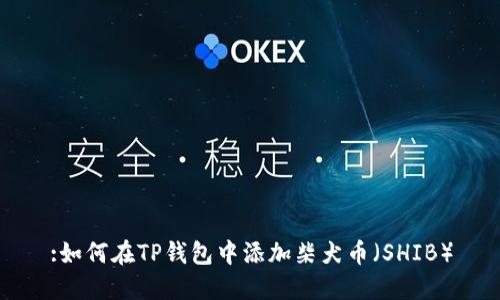 :如何在TP钱包中添加柴犬币（SHIB）
