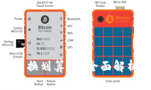 TP钱包里的币币兑换划算吗？全面解析交易成本与优势