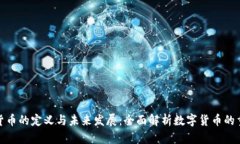 加密货币的定义与未来发展：全面解析数字货币