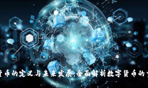 加密货币的定义与未来发展：全面解析数字货币的重要性