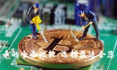 数字加密货币的全面比较：选择最适合您的投资