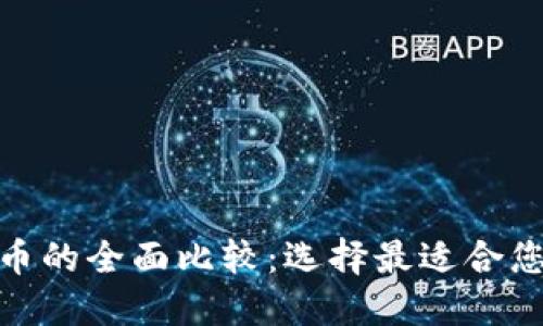 数字加密货币的全面比较：选择最适合您的投资机会