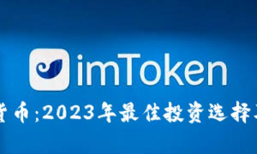 顶级网络加密货币：2023年最佳投资选择及未来趋势分析