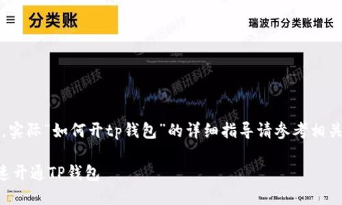 注意：以下内容为示例，实际“如何开tp钱包”的详细指导请参考相关官方网站或专业说明。

芝麻开门教你如何快速开通TP钱包