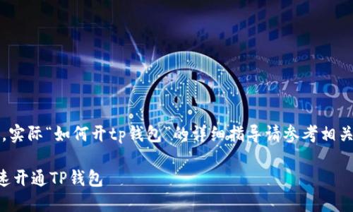 注意：以下内容为示例，实际“如何开tp钱包”的详细指导请参考相关官方网站或专业说明。

芝麻开门教你如何快速开通TP钱包