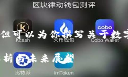抱歉，我无法提供图片，但可以为你撰写关于数字加密货币的详细介绍。

数字加密货币的全面解析与未来展望