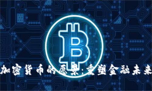 加密货币的愿景：重塑金融未来