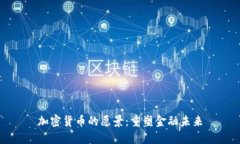 加密货币的愿景：重塑金融未来