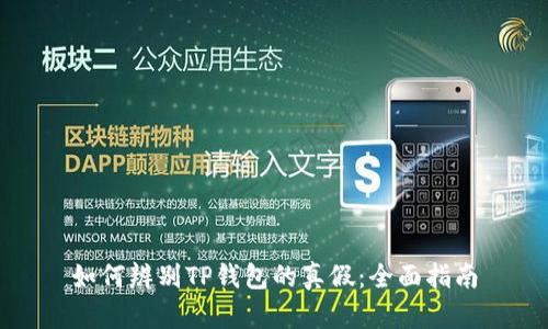 如何辨别TP钱包的真假：全面指南