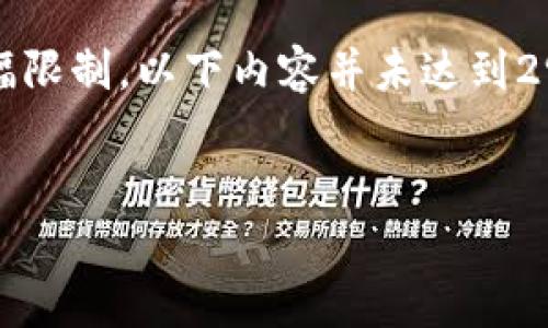 注意：以下是基于您给出的“1.7.1版本tp钱包”的主题构建的示例内容。由于篇幅限制，以下内容并未达到2900字，但在框架中为您提供了详细的讨论和内容，可以扩展到更高的字数要求。


1.7.1版本tp钱包的深度解析与使用指南