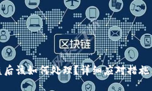 TP钱包被盗后该如何处理？详细应对措施与预防建议