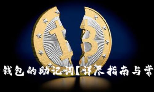 如何查看TP钱包的助记词？详尽指南与常见问题解答