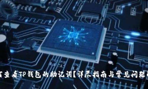 如何查看TP钱包的助记词？详尽指南与常见问题解答