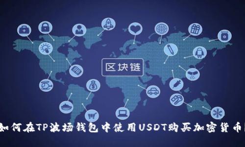 如何在TP波场钱包中使用USDT购买加密货币？