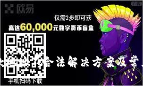 TP钱包退款地址不合法解决方案及常见问题解析