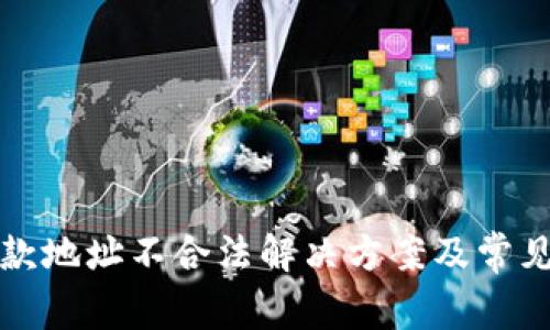 TP钱包退款地址不合法解决方案及常见问题解析