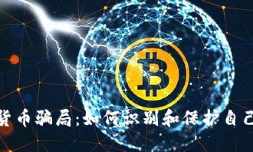 外国加密货币骗局：如何识别和保护自己不受损失