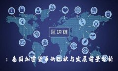 : 泰国加密货币的现状与发展前景分析