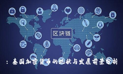 : 泰国加密货币的现状与发展前景分析