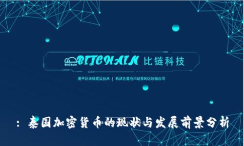 : 泰国加密货币的现状与发展前景分析