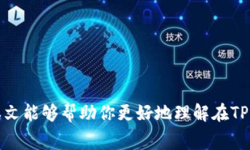    如何在TP钱包中出售加密货币？详细指导与常见问题解答  / 

 guanjianci  TP钱包, 加密货币, 出售, 交易, 数字钱包  /guanjianci 

 引言 
 随着区块链技术的迅速发展，加密货币的使用越来越普及。TP钱包作为一款广受欢迎的数字资产钱包，支持多种加密货币的存储和交易。对于许多加密货币用户来说，了解如何在TP钱包中出售加密货币是一个重要的技能。本篇文章将详细介绍如何在TP钱包中出售你的数字资产，以及解答一些常见问题。 

 一、TP钱包简介 
 TP钱包是一款去中心化的钱包，允许用户安全地存储和管理他们的加密货币资产。用户可以在TP钱包中进行多种操作，比如兑换、转账、储存和出售加密货币。它支持多种区块链，如以太坊、波场等，提供用户友好的界面和功能，令其成为许多用户的首选钱包。了解TP钱包的基本功能对于我们后续如何出售加密货币至关重要。

 二、如何在TP钱包中出售加密货币 
 在TP钱包中出售加密货币，通常可以通过以下几个步骤进行。在这里我们以出售以太坊（ETH）为例，但大部分过程同样适用于其他加密货币。

h4 1. 打开TP钱包 /h4
 首先，确保你已经下载并安装了TP钱包应用程序。打开应用后，输入你的密码或使用生物识别技术登录到你的账户。如果你还没有创建账户，请先完成注册。

h4 2. 查找你想出售的加密货币 /h4
 登录后，你将在主界面看到你所拥有的所有数字资产。选择你想出售的加密货币，比如以太坊（ETH）。当你点击相应的币种时，将会进入该币种的详细界面。

h4 3. 准备进行交易 /h4
 在以太坊的详细界面，你会看到你的余额及相关的交易选项。通常，会有“出售”或“交易”的按钮，点击它进入下一步。

h4 4. 选择出售平台或交易所 /h4
 TP钱包支持多种交易平台，你可以选择你想要出售ETH的交易所。确保选择一个安全性高、声誉好的交易所，并检查平台上的汇率和手续费。

h4 5. 输入出售数量 /h4
 输入你希望出售的以太坊数量或者选择“全部出售”。在此步骤中，一定要仔细核对所输入的信息，以避免错误。

h4 6. 确认交易 /h4
 在确认出售之前，TP钱包通常会列出交易的详细信息，包括出售价格、手续费等。请仔细阅读这些信息，确认无误后继续进行交易。

h4 7. 完成交易 /h4
 一旦你确认交易并点击“完成”或“交易”后，系统将处理你的请求。在几分钟内，你将收到交易的确认信息，同时加密货币的余额将在你选择的交易所进行更新。

 三、常见问题解答 

h4 问题1：TP钱包如何确保我的资金安全？ /h4
 安全性一直是用户在选择数字钱包时最重要的考量因素之一。TP钱包采用多种安全措施来确保用户的资金安全。首先，它使用了强加密技术对用户数据进行保护，确保只有用户本人可以访问他们的数字资产。此外，TP钱包还支持私钥管理，用户可以自主保管私钥，从根本上避免资金被黑客攻击的风险。 
 除此之外，TP钱包鼓励用户启用双重认证，进一步增强账户的安全性。同时，钱包采用冷存储技术，尽量将用户的资产存储在离线环境中，以减少被攻击的机会。 
 用户在使用TP钱包时，也应定期更换密码，并注意自身电脑或手机的安全，避免使用公共Wi-Fi进行交易，以防止信息泄露。透过这些措施，TP钱包为用户提供了一个相对安全可靠的交易环境。

h4 问题2：出售加密货币会产生哪些费用？ /h4
 在TP钱包中出售加密货币，通常会涉及以下几种费用：
ul
listrong交易手续费/strong：这是区块链网络收取的费用，用于补偿矿工确认你的交易。不同的区块链，手续费可能有所不同。/li
listrong平台手续费/strong：如果你是在某个交易所上出售加密货币，平台可能会收取一定的手续费。手续费的具体额度可以在交易平台上查看。/li
listrong汇率差异/strong：在出售加密货币的过程中，市场汇率随时可能波动，可能会影响你最终的收益。/li
/ul
 在选择出售平台时，务必对比各类费用，选择最合适你的交易方式。可以通过把不同交易所的费用做个横向比对，从而选择对你经济利益最有利的交易所。

h4 问题3：我可以将加密货币出售为法定货币吗？ /h4
 在TP钱包中出售加密货币时，你可以选择将其兑换为法定货币（如美元、人民币等）。但具体能否转换，还要依赖于你选择的交易平台。大多数大型交易所（如币安、火币等）都支持将加密货币出售为法定货币。 
 在进行此类交易时，确保选择提供此功能的交易平台，并了解该平台对于提现法定货币的流程和相应费用。一般情况下，提现法定货币需要完成KYC（了解你的客户）认证过程，以确保交易的合法性和安全性。
 一旦出售成功，平台会将相应的法定货币转账到你的银行账户或支付服务中，确保你的资金安全。

h4 问题4：如果我出售的加密货币出现了问题，该怎么办？ /h4
 在出售加密货币的过程中，如果出现了任何问题，例如交易未能完成或者资金没有到账，首先需要冷静处理，仔细查看交易记录以确认是否发生错误。如果交易仍在处理中，可能需要等待一段时间才能得到确认。
 如果确定交易已出错，首先可以联系TP钱包的客服支持，寻求帮助。另外，使用的交易平台也可能提供客服支持，特别是在出现故障的情况下，他们会协助你解决问题。务必提供详细的交易信息，以便他们快速解决你的问题。 
 此外，如果交易涉及到资金的损失，例如被黑客攻击等情况，及时报警并向相关平台反馈，有可能帮助你及时追回你的资产。确保在进行交易时，时刻保持警惕，避免因信息泄露导致的资金损失。

h4 问题5：如何选择适合的交易所出售加密货币？ /h4
 选择一个适合的交易所对于出售加密货币至关重要，以下是几个建议：
ul
listrong安全性/strong：选择历史记录良好、知名度高的交易所，确保其有高水平的安全措施，比如保险基金、交易加密等。/li
listrong费率/strong：比较不同交易所的交易手续费和提现费用，选择最具性价比的交易所。/li
listrong流动性/strong：查看交易平台的交易量，这直接影响你出售时的速度和价格波动，流动性高的交易平台能更快完成交易。/li
listrong用户评价/strong：查看其他用户在该交易所的使用体验与评论，选择口碑较好的平台。/li
listrong支持的法币/strong：确保所选择的交易所支持你希望兑换的法定货币，方便资金的转移。/li
/ul
 决定出售加密货币之前，花时间调研并对比不同的平台，可以更有利于你资金的增值和安全。

 结语 
 在TP钱包出售加密货币是一项比较简单的操作，但在进行交易时，了解相关的费用、安全性以及如何选择合适的交易平台都是至关重要的。希望本文能够帮助你更好地理解在TP钱包中出售加密货币的过程以及相关的常见问题。通过持续学习和不断实践，你将能够在未来的交易中更加自信、轻松。 