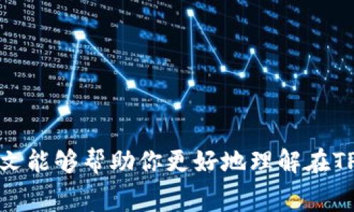    如何在TP钱包中出售加密货币？详细指导与常见问题解答  / 

 guanjianci  TP钱包, 加密货币, 出售, 交易, 数字钱包  /guanjianci 

 引言 
 随着区块链技术的迅速发展，加密货币的使用越来越普及。TP钱包作为一款广受欢迎的数字资产钱包，支持多种加密货币的存储和交易。对于许多加密货币用户来说，了解如何在TP钱包中出售加密货币是一个重要的技能。本篇文章将详细介绍如何在TP钱包中出售你的数字资产，以及解答一些常见问题。 

 一、TP钱包简介 
 TP钱包是一款去中心化的钱包，允许用户安全地存储和管理他们的加密货币资产。用户可以在TP钱包中进行多种操作，比如兑换、转账、储存和出售加密货币。它支持多种区块链，如以太坊、波场等，提供用户友好的界面和功能，令其成为许多用户的首选钱包。了解TP钱包的基本功能对于我们后续如何出售加密货币至关重要。

 二、如何在TP钱包中出售加密货币 
 在TP钱包中出售加密货币，通常可以通过以下几个步骤进行。在这里我们以出售以太坊（ETH）为例，但大部分过程同样适用于其他加密货币。

h4 1. 打开TP钱包 /h4
 首先，确保你已经下载并安装了TP钱包应用程序。打开应用后，输入你的密码或使用生物识别技术登录到你的账户。如果你还没有创建账户，请先完成注册。

h4 2. 查找你想出售的加密货币 /h4
 登录后，你将在主界面看到你所拥有的所有数字资产。选择你想出售的加密货币，比如以太坊（ETH）。当你点击相应的币种时，将会进入该币种的详细界面。

h4 3. 准备进行交易 /h4
 在以太坊的详细界面，你会看到你的余额及相关的交易选项。通常，会有“出售”或“交易”的按钮，点击它进入下一步。

h4 4. 选择出售平台或交易所 /h4
 TP钱包支持多种交易平台，你可以选择你想要出售ETH的交易所。确保选择一个安全性高、声誉好的交易所，并检查平台上的汇率和手续费。

h4 5. 输入出售数量 /h4
 输入你希望出售的以太坊数量或者选择“全部出售”。在此步骤中，一定要仔细核对所输入的信息，以避免错误。

h4 6. 确认交易 /h4
 在确认出售之前，TP钱包通常会列出交易的详细信息，包括出售价格、手续费等。请仔细阅读这些信息，确认无误后继续进行交易。

h4 7. 完成交易 /h4
 一旦你确认交易并点击“完成”或“交易”后，系统将处理你的请求。在几分钟内，你将收到交易的确认信息，同时加密货币的余额将在你选择的交易所进行更新。

 三、常见问题解答 

h4 问题1：TP钱包如何确保我的资金安全？ /h4
 安全性一直是用户在选择数字钱包时最重要的考量因素之一。TP钱包采用多种安全措施来确保用户的资金安全。首先，它使用了强加密技术对用户数据进行保护，确保只有用户本人可以访问他们的数字资产。此外，TP钱包还支持私钥管理，用户可以自主保管私钥，从根本上避免资金被黑客攻击的风险。 
 除此之外，TP钱包鼓励用户启用双重认证，进一步增强账户的安全性。同时，钱包采用冷存储技术，尽量将用户的资产存储在离线环境中，以减少被攻击的机会。 
 用户在使用TP钱包时，也应定期更换密码，并注意自身电脑或手机的安全，避免使用公共Wi-Fi进行交易，以防止信息泄露。透过这些措施，TP钱包为用户提供了一个相对安全可靠的交易环境。

h4 问题2：出售加密货币会产生哪些费用？ /h4
 在TP钱包中出售加密货币，通常会涉及以下几种费用：
ul
listrong交易手续费/strong：这是区块链网络收取的费用，用于补偿矿工确认你的交易。不同的区块链，手续费可能有所不同。/li
listrong平台手续费/strong：如果你是在某个交易所上出售加密货币，平台可能会收取一定的手续费。手续费的具体额度可以在交易平台上查看。/li
listrong汇率差异/strong：在出售加密货币的过程中，市场汇率随时可能波动，可能会影响你最终的收益。/li
/ul
 在选择出售平台时，务必对比各类费用，选择最合适你的交易方式。可以通过把不同交易所的费用做个横向比对，从而选择对你经济利益最有利的交易所。

h4 问题3：我可以将加密货币出售为法定货币吗？ /h4
 在TP钱包中出售加密货币时，你可以选择将其兑换为法定货币（如美元、人民币等）。但具体能否转换，还要依赖于你选择的交易平台。大多数大型交易所（如币安、火币等）都支持将加密货币出售为法定货币。 
 在进行此类交易时，确保选择提供此功能的交易平台，并了解该平台对于提现法定货币的流程和相应费用。一般情况下，提现法定货币需要完成KYC（了解你的客户）认证过程，以确保交易的合法性和安全性。
 一旦出售成功，平台会将相应的法定货币转账到你的银行账户或支付服务中，确保你的资金安全。

h4 问题4：如果我出售的加密货币出现了问题，该怎么办？ /h4
 在出售加密货币的过程中，如果出现了任何问题，例如交易未能完成或者资金没有到账，首先需要冷静处理，仔细查看交易记录以确认是否发生错误。如果交易仍在处理中，可能需要等待一段时间才能得到确认。
 如果确定交易已出错，首先可以联系TP钱包的客服支持，寻求帮助。另外，使用的交易平台也可能提供客服支持，特别是在出现故障的情况下，他们会协助你解决问题。务必提供详细的交易信息，以便他们快速解决你的问题。 
 此外，如果交易涉及到资金的损失，例如被黑客攻击等情况，及时报警并向相关平台反馈，有可能帮助你及时追回你的资产。确保在进行交易时，时刻保持警惕，避免因信息泄露导致的资金损失。

h4 问题5：如何选择适合的交易所出售加密货币？ /h4
 选择一个适合的交易所对于出售加密货币至关重要，以下是几个建议：
ul
listrong安全性/strong：选择历史记录良好、知名度高的交易所，确保其有高水平的安全措施，比如保险基金、交易加密等。/li
listrong费率/strong：比较不同交易所的交易手续费和提现费用，选择最具性价比的交易所。/li
listrong流动性/strong：查看交易平台的交易量，这直接影响你出售时的速度和价格波动，流动性高的交易平台能更快完成交易。/li
listrong用户评价/strong：查看其他用户在该交易所的使用体验与评论，选择口碑较好的平台。/li
listrong支持的法币/strong：确保所选择的交易所支持你希望兑换的法定货币，方便资金的转移。/li
/ul
 决定出售加密货币之前，花时间调研并对比不同的平台，可以更有利于你资金的增值和安全。

 结语 
 在TP钱包出售加密货币是一项比较简单的操作，但在进行交易时，了解相关的费用、安全性以及如何选择合适的交易平台都是至关重要的。希望本文能够帮助你更好地理解在TP钱包中出售加密货币的过程以及相关的常见问题。通过持续学习和不断实践，你将能够在未来的交易中更加自信、轻松。 