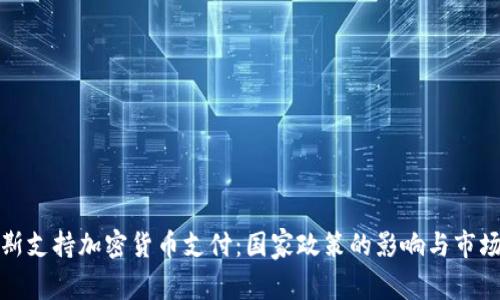 俄罗斯支持加密货币支付：国家政策的影响与市场前景