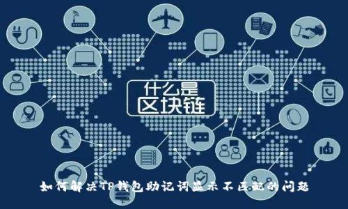 如何解决TP钱包助记词显示不匹配的问题
