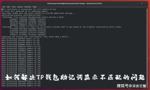 如何解决TP钱包助记词显示不匹配的问题