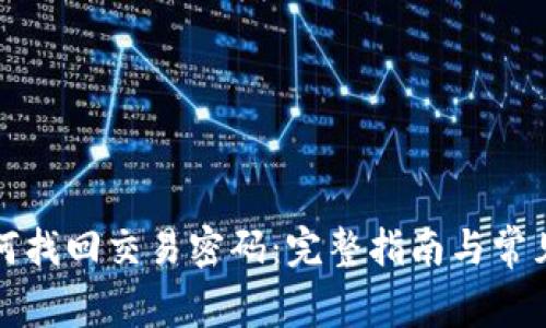 TP钱包如何找回交易密码：完整指南与常见问题解答