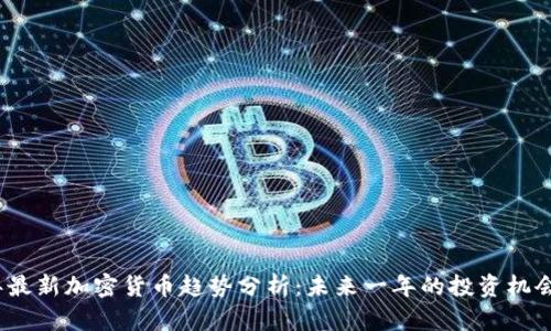 2024年最新加密货币趋势分析：未来一年的投资机会与挑战