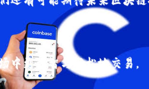 《TP钱包购买数字货币时矿工费过高的解决方法》

TP钱包, 买币, 矿工费, 交易手续费, 数字货币/guanjianci

### 一、引言

随着数字货币的迅速发展，越来越多的投资者开始使用各种数字货币钱包进行交易和投资。TP钱包作为一种流行的数字货币钱包，因其用户友好的界面和多种功能受到了广泛的欢迎。然而，在使用TP钱包进行交易时，矿工费的高昂常常让用户感到困惑和烦恼。本篇文章将深入探讨TP钱包买币时矿工费过高的原因，以及相关的解决方法和策略。

### 二、矿工费的基本概念

#### 2.1 什么是矿工费？

矿工费是指用户在进行区块链交易时需要支付给矿工的一种费用。这费用的主要用途是激励矿工优先处理用户的交易。当你在TP钱包或其他钱包中发起交易时，矿工费是不可避免的，交易越复杂或者网络拥堵时，所需支付的矿工费通常就会越高。

#### 2.2 矿工费的计算方式

矿工费一般是按交易的字节大小和网络当前的交易饱和度来计算的。交易越大，所需支付的费用通常也越高。同时，如果区块链网络正在经历高峰期，矿工会优先处理矿工费更高的交易，这也导致了费用的上升。

### 三、TP钱包买币时矿工费高的原因

#### 3.1 网络拥堵

当网络上活跃的交易用户数量增加时，区块链的处理能力可能会被超负荷，这导致每个交易的确认时间变得缓慢。在这种情况下，为了确保他们的交易能够尽快被处理，用户往往会选择支付更高的矿工费。

#### 3.2 交易的复杂度

在TP钱包中进行的交易可能包括多种操作，例如代币交换、合约执行等。这些交易通常比简单的转账交易要大得多，占用的计算资源和存储空间也更高。因此，矿工会要求更高的费用来处理这些复杂交易。

#### 3.3 钱包设置的矿工费参数

TP钱包允许用户手动设置矿工费。在某些情况下，如果用户未能根据当前网络状况合理调整矿工费，那么就可能导致支付过高的费用。比如，有些用户可能选择了一个不切实际的高矿工费，即使网络状况良好，他们的交易也能够及时被确认。

### 四、降低TP钱包矿工费的策略

#### 4.1 选择合适的交易时间

在交易量低的时段进行购买，可以相对减少矿工费。在区块链网络的繁忙时段，矿工费通常会比平时高很多。因此，观察交易趋势并选择合适的时段发起交易，一方面可以避免高昂的费用，另一方面也能更快获得交易确认。

#### 4.2 手动调整矿工费

TP钱包允许用户手动设置矿工费。在提交交易之前，仔细检查并参考当前网络的推荐费用。如果网络当前的费用较低，可以适当地降低自己为交易设置的矿工费，避免不必要的支出。

#### 4.3 使用替代网络或平台

与网络拥堵的主链相比，许多代币和交易可能在低拥堵的二层解决方案上进行。因此，对于一些高频交易，考虑使用这些替代的平台，如Rollup或侧链，以降低交易费用。

### 五、可能的相关问题

#### 5.1 如何了解当前的矿工费？

了解当前矿工费可以通过多种方式，包括区块链浏览器和专门的网站。这些工具可以实时提供关于网络状况、交易量和推荐矿工费的最新数据。此外，一些交易所和数字货币钱包还会提供当地的矿工费估算，方便用户进行调整。

#### 5.2 TP钱包的其他费用有哪些？

除了矿工费外，TP钱包在有些情况下可能还会收取其他费用，如钱包使用费、服务费等。对于每一个交易，用户都应仔细阅读费用说明，以免产生额外费用。

#### 5.3 为什么有时候矿工费较低？

网络的繁忙程度和交易的复杂度是影响矿工费的主要因素。在网络较为冷清、交易流量较低的时候，矿工费有时会下降。此外，有些代币在实施了新的协议或之后，也可能导致交易费用的降低。

#### 5.4 如何选择合适的数字货币进行交易？

选择合适的数字货币不仅关乎投资，还有助于降低矿工费。用户应根据市场需求和潜力评估各类代币的趋势，并选择那些在稳定性和流动性方面都有表现的数字货币。

#### 5.5 如何提高TP钱包的安全性？

在使用TP钱包的过程中，保持安全性是至关重要的。用户应了解并应用有效的安全措施，比如启用两步验证、定期更改密码以及避免在公共Wi-Fi下进行交易，以保障资金的安全。

### 六、总结

面对TP钱包购买数字货币时的矿工费问题，用户需要对矿工费的本质和相关影响因素有全面的了解，并采取相应的策略来降低交易成本。借助科技的发展，我们还有可能期待未来区块链技术的进一步，网络拥堵、昂贵的矿工费问题能够得到有效改善。希望本文能够为正在使用TP钱包或计划进行数字货币交易的用户提供实用的参考与指导。

### 七、附录

在探索TP钱包矿工费的过程中，用户可以持续关注行业动态，加入相关的社区与论坛，与其他用户分享经验和最佳实践，相信这些都能帮助大家在数字货币市场中更理智与轻松地交易。