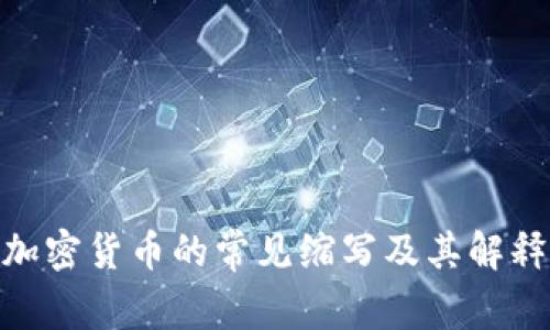 加密货币的常见缩写及其解释
