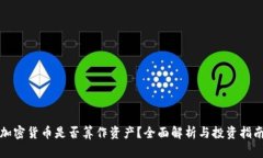 加密货币是否算作资产？全面解析与投资指南