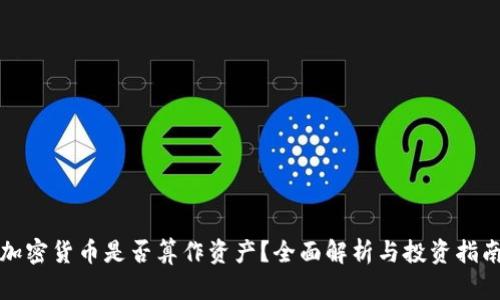 加密货币是否算作资产？全面解析与投资指南