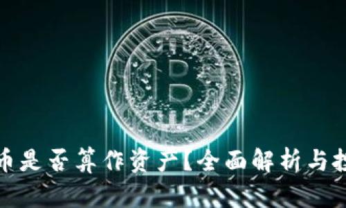 加密货币是否算作资产？全面解析与投资指南