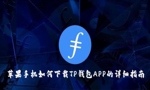 苹果手机如何下载TP钱包APP的详细指南