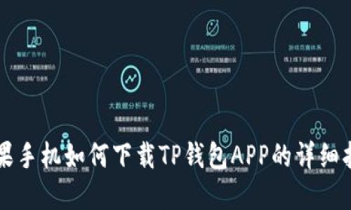 苹果手机如何下载TP钱包APP的详细指南