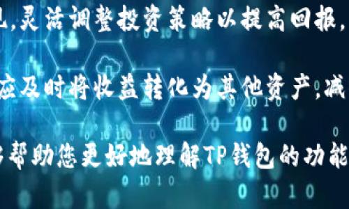   TP钱包买U币入池流程视频详解 / 
 guanjianci TP钱包, U币购买, 加入流动性池, 加密货币, 去中心化交易 /guanjianci 

在这个数字化快速发展的时代，越来越多的人开始关注加密货币的投资和交易。TP钱包作为一个功能强大的加密货币钱包，不仅支持多种数字资产的存储和管理，还为用户提供了简单易用的U币（Tether）购买和流动性池加入流程。本文将为您详细介绍如何在TP钱包中购买U币并加入流动性池的具体步骤，以及相关的一些细节和注意事项。

一、TP钱包简介
TP钱包（TokenPocket）是一款广受欢迎的区块链钱包，支持多个公链及其代币的存储与管理。用户可以通过TP钱包来安全地存储、转账和交易各种加密资产。TP钱包的特点包括用户友好的界面、丰富的功能（如DApp浏览器、去中心化交易所等）以及对多种主流区块链的支持，比如以太坊、波场、EOS等。

二、安装TP钱包
在开始之前，您需要先在您的智能手机上下载并安装TP钱包。您可以访问TP钱包的官方网站，或者在应用商店中搜索“TP钱包”并下载安装。安装完成后，打开应用，您将看到一个简单的界面。

在首次使用时，您可以选择创建新钱包或导入已有钱包。建议新用户选择“创建新钱包”。在创建钱包的过程中，请务必妥善保存私钥和助记词，这是确保您资金安全的重要环节。

三、购买U币的流程
在TP钱包中购买U币（USDT）相对简单，您可以选择使用法币或其他加密货币进行购买。以下是购买U币的具体步骤：

h41. 选择交易方式/h4
在TP钱包主界面，找到“买币”或“交易”选项。您可以选择使用法币（如人民币、美元等）或其他加密货币（如比特币、以太坊）进行购买U币。选择合适的方式后，点击进入下一步。

h42. 输入购买金额/h4
在购买页面，您需要输入您想要购买的U币数量或使用法币的金额。系统会自动计算出相应的兑换比率。查看确认后，点击“确定”进行下单。

h43. 选择支付方式/h4
根据您选择的交易方式，您将需要选择合适的支付方式。如果使用法币，可能需要绑定银行卡或使用第三方支付工具（如支付宝、微信等）。如果使用加密货币，您应确保您的钱包中有足够的余额。

h44. 确认交易/h4
确认支付信息无误后，输入交易密码进行确认。系统会处理您的交易请求，并在网络确认后将U币充值到您的TP钱包中。

四、将U币加入流动性池的步骤
购买完U币后，您可能会希望将其加入流动性池，以获取交易手续费分成等收益。以下是将U币加入流动性池的步骤：

h41. 选择去中心化交易所（DEX）/h4
在TP钱包中，您可以直接访问数个去中心化交易所（例如Uniswap、PancakeSwap等）。选择一个合适的交易所，进入其流动性池页面。

h42. 连接TP钱包/h4
在去中心化交易所页面，通常会有“连接钱包”按钮。点击后，选择TP钱包进行连接。根据提示完成连接，确保您的钱包地址与交易所匹配。

h43. 选择流动性池/h4
连接完成后，找到您想要加入的流动性池。如果您准备将U币与其他代币（如ETH或BNB）配对，请选择相应的交易对。确认流动性池的信息，包括年化收益率、流动性提供者费用等。

h44. 输入提供的流动性数量/h4
在流动性提供页面，您需要输入将要提供的U币数量。系统会自动计算出您需要配对的其他代币数量。确保您已经在钱包中持有足够的这两种代币。

h45. 确认并添加流动性/h4
检查输入信息后，点击“确认添加流动性”按钮。系统会提示您确认交易，输入您的交易密码进行确认。交易成功后，您的流动性将会被加入池中，并开始生成收益。

五、常见问题解答
在使用TP钱包购买U币和加入流动性池的过程中，用户可能会遇到各种问题。以下是五个常见问题及其详细解答。

1. TP钱包安全吗？
TP钱包的安全性是用户在使用过程中最关心的问题之一。首先，TP钱包采用了分布式存储技术，用户的私钥和助记词都存储在本地，不会被保存到服务器上，增加了安全性。此外，TP钱包还提供了多层加密保护，可以防止黑客攻击和盗窃。

然而，无论技术如何先进，用户自身的安全意识也至关重要。请确保您的手机和钱包软件保持更新，避免下载来源不明的应用程序或浏览不安全的网页。在使用TP钱包时，请妥善保存您的私钥和助记词，切勿分享给他人。

总的来说，TP钱包在安全上做了诸多努力，但任何系统都有其脆弱性，用户在使用时需保持警惕，实施必要的安全措施以保护自己的资产。

2. U币的价格如何波动？
U币（Tether）是一种主流的稳定币，其价格通常与美元保持1:1的比例，理论上来说，U币的价格波动不大。然而，实际上，U币的价格也可能会受到市场供需关系、交易所流动性、用户交易行为及其他稳定币的影响。

在加密市场出现极端波动时，U币的价格也可能暂时偏离1美元。例如，在市场恐慌情绪加剧时，投资者急于抛售其他加密资产，从而转向U币避险，这会导致U币的需求上升，其价格可能会略微高于1美元。相反，在市场回暖时，U币的需求可能减弱，其价格也可能会低于1美元。

因此，尽管U币作为稳定币旨在保持价格稳定，用户仍然需要关注市场动态，以便做出更好的投资决策。

3. 如何选择流动性池进行投资？
选择流动性池进行投资是一个需要仔细考虑的过程，以下是一些关键因素：

首先，查看流动性池的年化收益率。不同流动性池的收益率差异较大，通常情况下，收益率越高，伴随的风险也越大。用户需要根据自身的风险承受能力来选择。

其次，考量流动性池中资产的流动性。流动性池的流动性越高，用户在赎回时获得资产的难度就越小。反之，如果流动性较低，即使资产暂时增值，用户在赎回时也可能面临更大的损失。

最后，用户应查看流动性池的历史表现及其智能合约的安全性。如果流动性池的管理方在过去表现出色，能有效管理资金并减少损失，那么这样的流动性池就是一个较好的选择。

4. 加入流动性池有哪些风险？
尽管加入流动性池可以为用户带来收益，但也伴随着若干风险，主要包括以下几种：

首先是无常损失。在提供流动性时，用户将资产锁定在流动性池中。由于市场价格波动，用户所提供的资产的价值可能会下降，从而造成损失。尤其是在高波动性的市场环境下，这一风险更加明显。

其次，智能合约风险。如果流动性池的智能合约存在漏洞，可能会导致用户资金被盗或无法取出。因此，用户在选择流动性池时，应查看相关合约的审计情况，确保其安全。

最后，流动性池的流动性风险。在某些情况下，如果流动性池中的资金被大量赎回，可能会导致收益大幅下降，甚至直接破产。因此，用户应定期关注流动性池的状况，评估其投资风险。

5. 如何提高在流动性池中的收益？
在流动性池中提高收益的方法有很多，用户可以尝试以下几种策略：

首先，选择高收益流动性池。不同流动性池的收益率差异较大，用户应选择提供高Annual Percentage Yield (APY)的流动性池来最大化收益。

其次，适时调仓。根据市场情况，用户可以适时调整流动性池的资产组合，更换至当前收益更高的流动性池。此外，用户还可以通过定期查看流动性池的表现，灵活调整投资策略以提高回报。

最后，参与流动性挖矿。如果流动性池提供了流动性挖矿的奖励，用户可以通过追加更多的流动性，增加在池中的份额，从而赚取更多的奖励。同时，用户也应及时将收益转化为其他资产，减少市场波动带来的风险。

综上所述，TP钱包为用户提供了便捷的U币购买和流动性池加入流程。在认真规避风险的前提下，用户可以尝试通过流动性池获得潜在收益。希望本文能够帮助您更好地理解TP钱包的功能和流动性池的运作机制。