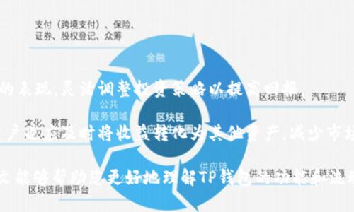   TP钱包买U币入池流程视频详解 / 
 guanjianci TP钱包, U币购买, 加入流动性池, 加密货币, 去中心化交易 /guanjianci 

在这个数字化快速发展的时代，越来越多的人开始关注加密货币的投资和交易。TP钱包作为一个功能强大的加密货币钱包，不仅支持多种数字资产的存储和管理，还为用户提供了简单易用的U币（Tether）购买和流动性池加入流程。本文将为您详细介绍如何在TP钱包中购买U币并加入流动性池的具体步骤，以及相关的一些细节和注意事项。

一、TP钱包简介
TP钱包（TokenPocket）是一款广受欢迎的区块链钱包，支持多个公链及其代币的存储与管理。用户可以通过TP钱包来安全地存储、转账和交易各种加密资产。TP钱包的特点包括用户友好的界面、丰富的功能（如DApp浏览器、去中心化交易所等）以及对多种主流区块链的支持，比如以太坊、波场、EOS等。

二、安装TP钱包
在开始之前，您需要先在您的智能手机上下载并安装TP钱包。您可以访问TP钱包的官方网站，或者在应用商店中搜索“TP钱包”并下载安装。安装完成后，打开应用，您将看到一个简单的界面。

在首次使用时，您可以选择创建新钱包或导入已有钱包。建议新用户选择“创建新钱包”。在创建钱包的过程中，请务必妥善保存私钥和助记词，这是确保您资金安全的重要环节。

三、购买U币的流程
在TP钱包中购买U币（USDT）相对简单，您可以选择使用法币或其他加密货币进行购买。以下是购买U币的具体步骤：

h41. 选择交易方式/h4
在TP钱包主界面，找到“买币”或“交易”选项。您可以选择使用法币（如人民币、美元等）或其他加密货币（如比特币、以太坊）进行购买U币。选择合适的方式后，点击进入下一步。

h42. 输入购买金额/h4
在购买页面，您需要输入您想要购买的U币数量或使用法币的金额。系统会自动计算出相应的兑换比率。查看确认后，点击“确定”进行下单。

h43. 选择支付方式/h4
根据您选择的交易方式，您将需要选择合适的支付方式。如果使用法币，可能需要绑定银行卡或使用第三方支付工具（如支付宝、微信等）。如果使用加密货币，您应确保您的钱包中有足够的余额。

h44. 确认交易/h4
确认支付信息无误后，输入交易密码进行确认。系统会处理您的交易请求，并在网络确认后将U币充值到您的TP钱包中。

四、将U币加入流动性池的步骤
购买完U币后，您可能会希望将其加入流动性池，以获取交易手续费分成等收益。以下是将U币加入流动性池的步骤：

h41. 选择去中心化交易所（DEX）/h4
在TP钱包中，您可以直接访问数个去中心化交易所（例如Uniswap、PancakeSwap等）。选择一个合适的交易所，进入其流动性池页面。

h42. 连接TP钱包/h4
在去中心化交易所页面，通常会有“连接钱包”按钮。点击后，选择TP钱包进行连接。根据提示完成连接，确保您的钱包地址与交易所匹配。

h43. 选择流动性池/h4
连接完成后，找到您想要加入的流动性池。如果您准备将U币与其他代币（如ETH或BNB）配对，请选择相应的交易对。确认流动性池的信息，包括年化收益率、流动性提供者费用等。

h44. 输入提供的流动性数量/h4
在流动性提供页面，您需要输入将要提供的U币数量。系统会自动计算出您需要配对的其他代币数量。确保您已经在钱包中持有足够的这两种代币。

h45. 确认并添加流动性/h4
检查输入信息后，点击“确认添加流动性”按钮。系统会提示您确认交易，输入您的交易密码进行确认。交易成功后，您的流动性将会被加入池中，并开始生成收益。

五、常见问题解答
在使用TP钱包购买U币和加入流动性池的过程中，用户可能会遇到各种问题。以下是五个常见问题及其详细解答。

1. TP钱包安全吗？
TP钱包的安全性是用户在使用过程中最关心的问题之一。首先，TP钱包采用了分布式存储技术，用户的私钥和助记词都存储在本地，不会被保存到服务器上，增加了安全性。此外，TP钱包还提供了多层加密保护，可以防止黑客攻击和盗窃。

然而，无论技术如何先进，用户自身的安全意识也至关重要。请确保您的手机和钱包软件保持更新，避免下载来源不明的应用程序或浏览不安全的网页。在使用TP钱包时，请妥善保存您的私钥和助记词，切勿分享给他人。

总的来说，TP钱包在安全上做了诸多努力，但任何系统都有其脆弱性，用户在使用时需保持警惕，实施必要的安全措施以保护自己的资产。

2. U币的价格如何波动？
U币（Tether）是一种主流的稳定币，其价格通常与美元保持1:1的比例，理论上来说，U币的价格波动不大。然而，实际上，U币的价格也可能会受到市场供需关系、交易所流动性、用户交易行为及其他稳定币的影响。

在加密市场出现极端波动时，U币的价格也可能暂时偏离1美元。例如，在市场恐慌情绪加剧时，投资者急于抛售其他加密资产，从而转向U币避险，这会导致U币的需求上升，其价格可能会略微高于1美元。相反，在市场回暖时，U币的需求可能减弱，其价格也可能会低于1美元。

因此，尽管U币作为稳定币旨在保持价格稳定，用户仍然需要关注市场动态，以便做出更好的投资决策。

3. 如何选择流动性池进行投资？
选择流动性池进行投资是一个需要仔细考虑的过程，以下是一些关键因素：

首先，查看流动性池的年化收益率。不同流动性池的收益率差异较大，通常情况下，收益率越高，伴随的风险也越大。用户需要根据自身的风险承受能力来选择。

其次，考量流动性池中资产的流动性。流动性池的流动性越高，用户在赎回时获得资产的难度就越小。反之，如果流动性较低，即使资产暂时增值，用户在赎回时也可能面临更大的损失。

最后，用户应查看流动性池的历史表现及其智能合约的安全性。如果流动性池的管理方在过去表现出色，能有效管理资金并减少损失，那么这样的流动性池就是一个较好的选择。

4. 加入流动性池有哪些风险？
尽管加入流动性池可以为用户带来收益，但也伴随着若干风险，主要包括以下几种：

首先是无常损失。在提供流动性时，用户将资产锁定在流动性池中。由于市场价格波动，用户所提供的资产的价值可能会下降，从而造成损失。尤其是在高波动性的市场环境下，这一风险更加明显。

其次，智能合约风险。如果流动性池的智能合约存在漏洞，可能会导致用户资金被盗或无法取出。因此，用户在选择流动性池时，应查看相关合约的审计情况，确保其安全。

最后，流动性池的流动性风险。在某些情况下，如果流动性池中的资金被大量赎回，可能会导致收益大幅下降，甚至直接破产。因此，用户应定期关注流动性池的状况，评估其投资风险。

5. 如何提高在流动性池中的收益？
在流动性池中提高收益的方法有很多，用户可以尝试以下几种策略：

首先，选择高收益流动性池。不同流动性池的收益率差异较大，用户应选择提供高Annual Percentage Yield (APY)的流动性池来最大化收益。

其次，适时调仓。根据市场情况，用户可以适时调整流动性池的资产组合，更换至当前收益更高的流动性池。此外，用户还可以通过定期查看流动性池的表现，灵活调整投资策略以提高回报。

最后，参与流动性挖矿。如果流动性池提供了流动性挖矿的奖励，用户可以通过追加更多的流动性，增加在池中的份额，从而赚取更多的奖励。同时，用户也应及时将收益转化为其他资产，减少市场波动带来的风险。

综上所述，TP钱包为用户提供了便捷的U币购买和流动性池加入流程。在认真规避风险的前提下，用户可以尝试通过流动性池获得潜在收益。希望本文能够帮助您更好地理解TP钱包的功能和流动性池的运作机制。