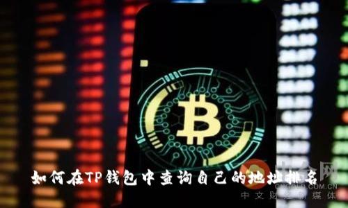 如何在TP钱包中查询自己的地址排名