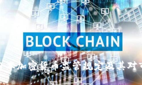全面解读日本加密货币监管规定及其对市场的影响