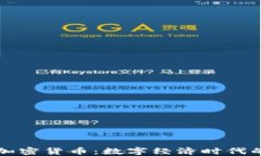 虚拟资产与加密货币：数字经济时代的创新与挑