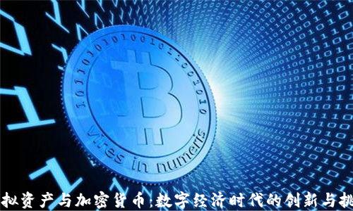 
虚拟资产与加密货币：数字经济时代的创新与挑战