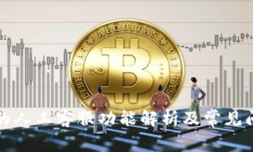 TP钱包的人工客服功能解析及常见问题解答